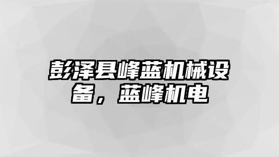 彭澤縣峰藍機械設備，藍峰機電