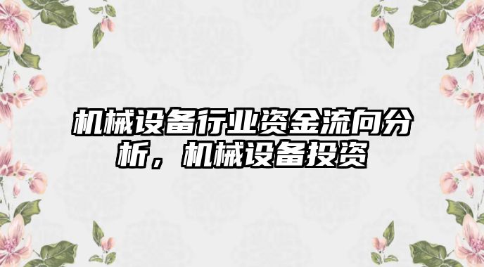 機械設備行業(yè)資金流向分析，機械設備投資