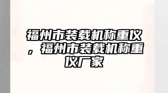 福州市裝載機稱重儀，福州市裝載機稱重儀廠家