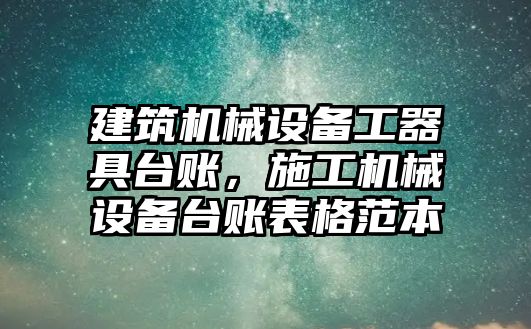 建筑機械設(shè)備工器具臺賬，施工機械設(shè)備臺賬表格范本