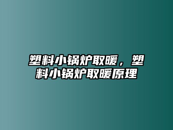 塑料小鍋爐取暖，塑料小鍋爐取暖原理