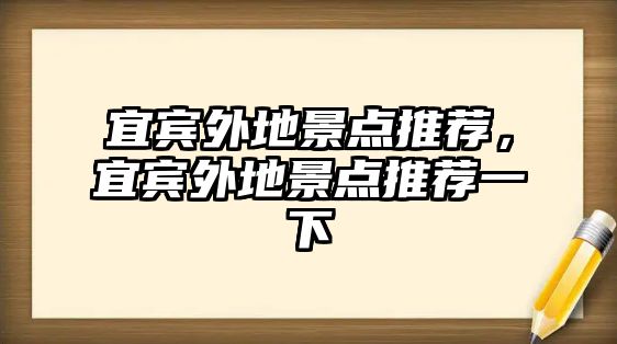 宜賓外地景點推薦，宜賓外地景點推薦一下