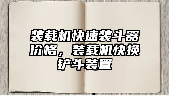 裝載機快速裝斗器價格，裝載機快換鏟斗裝置