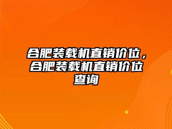 合肥裝載機直銷價位，合肥裝載機直銷價位查詢