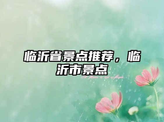 臨沂省景點推薦，臨沂市景點