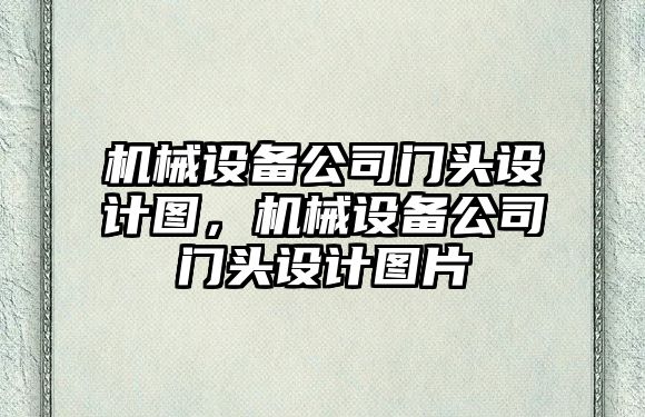 機械設備公司門頭設計圖，機械設備公司門頭設計圖片