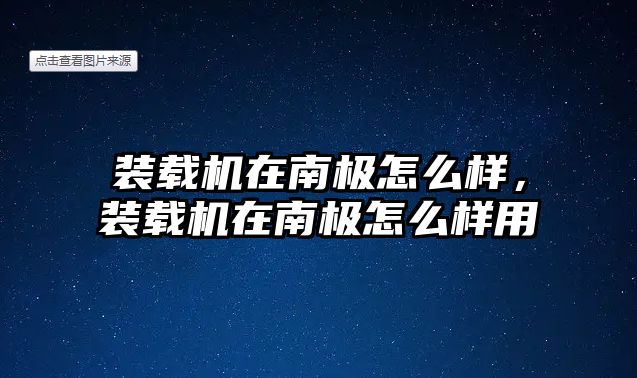 裝載機(jī)在南極怎么樣，裝載機(jī)在南極怎么樣用