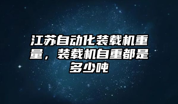 江蘇自動化裝載機(jī)重量，裝載機(jī)自重都是多少噸