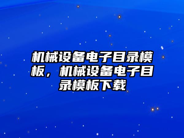 機(jī)械設(shè)備電子目錄模板，機(jī)械設(shè)備電子目錄模板下載