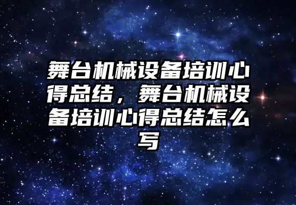 舞臺機(jī)械設(shè)備培訓(xùn)心得總結(jié)，舞臺機(jī)械設(shè)備培訓(xùn)心得總結(jié)怎么寫