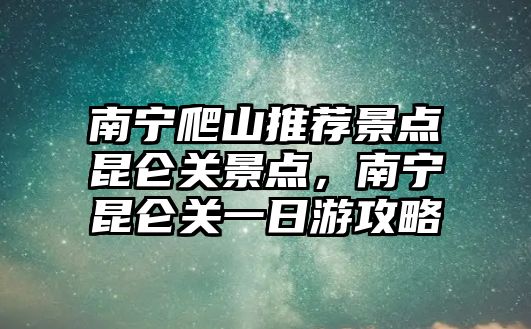 南寧爬山推薦景點昆侖關景點，南寧昆侖關一日游攻略