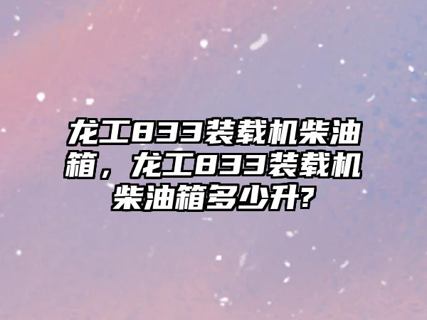 龍工833裝載機柴油箱，龍工833裝載機柴油箱多少升?