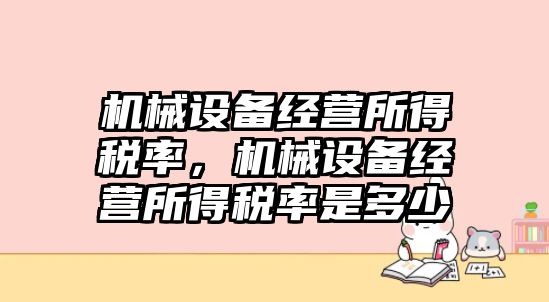 機械設備經營所得稅率，機械設備經營所得稅率是多少