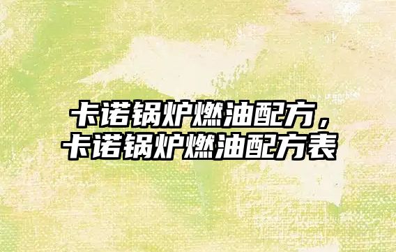 卡諾鍋爐燃油配方，卡諾鍋爐燃油配方表