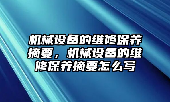 機械設備的維修保養(yǎng)摘要，機械設備的維修保養(yǎng)摘要怎么寫