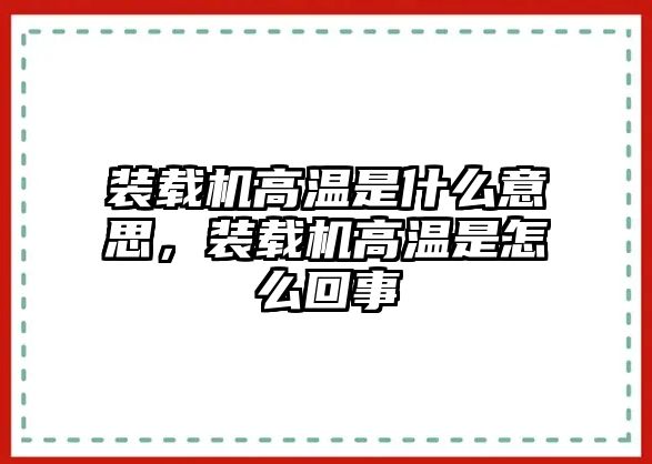 裝載機(jī)高溫是什么意思，裝載機(jī)高溫是怎么回事