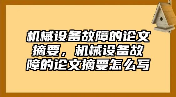 機(jī)械設(shè)備故障的論文摘要，機(jī)械設(shè)備故障的論文摘要怎么寫