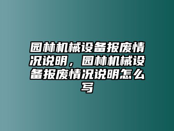 園林機(jī)械設(shè)備報(bào)廢情況說(shuō)明，園林機(jī)械設(shè)備報(bào)廢情況說(shuō)明怎么寫