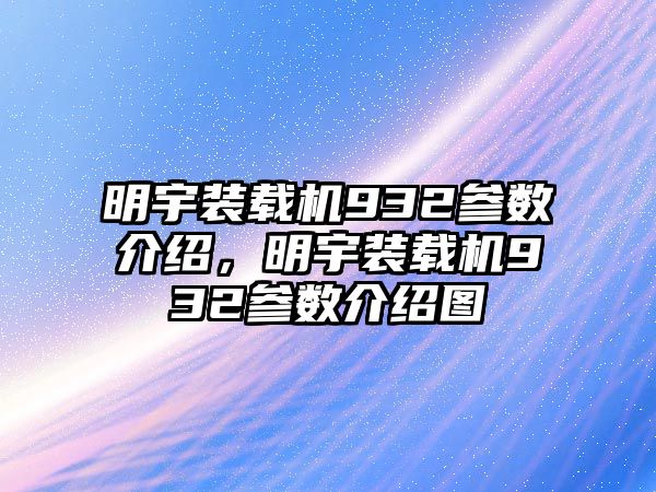 明宇裝載機(jī)932參數(shù)介紹，明宇裝載機(jī)932參數(shù)介紹圖