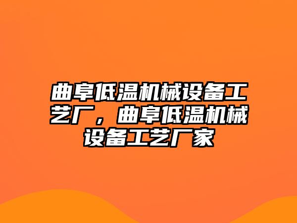 曲阜低溫機(jī)械設(shè)備工藝廠，曲阜低溫機(jī)械設(shè)備工藝廠家