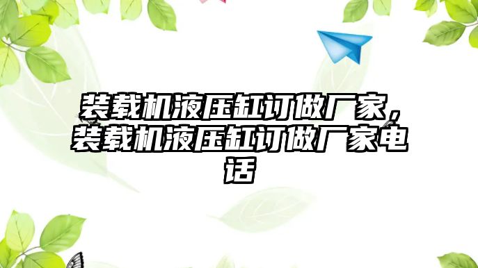 裝載機(jī)液壓缸訂做廠家，裝載機(jī)液壓缸訂做廠家電話