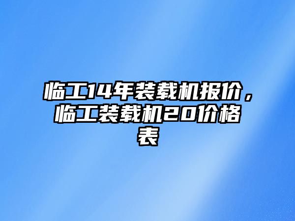 臨工14年裝載機(jī)報價，臨工裝載機(jī)20價格表