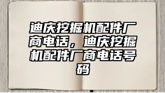 迪慶挖掘機(jī)配件廠商電話，迪慶挖掘機(jī)配件廠商電話號碼