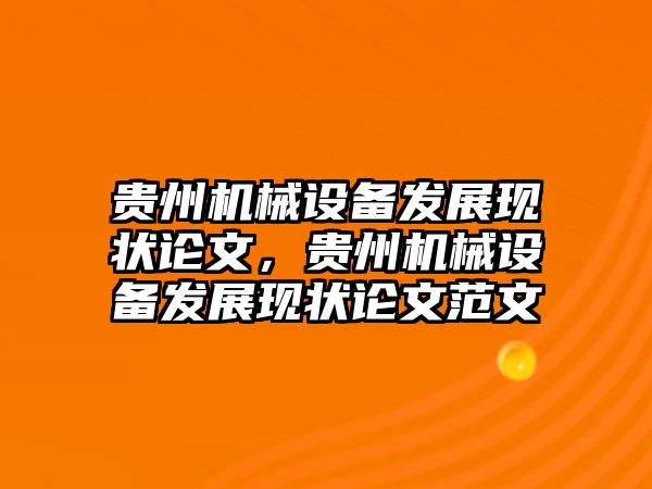 貴州機械設(shè)備發(fā)展現(xiàn)狀論文，貴州機械設(shè)備發(fā)展現(xiàn)狀論文范文