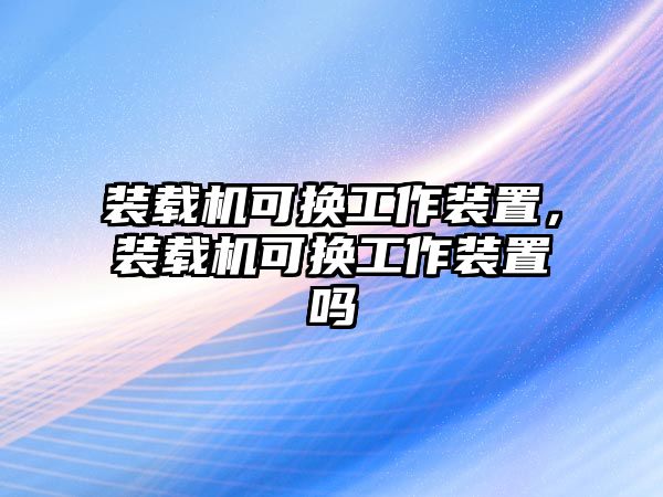 裝載機(jī)可換工作裝置，裝載機(jī)可換工作裝置嗎