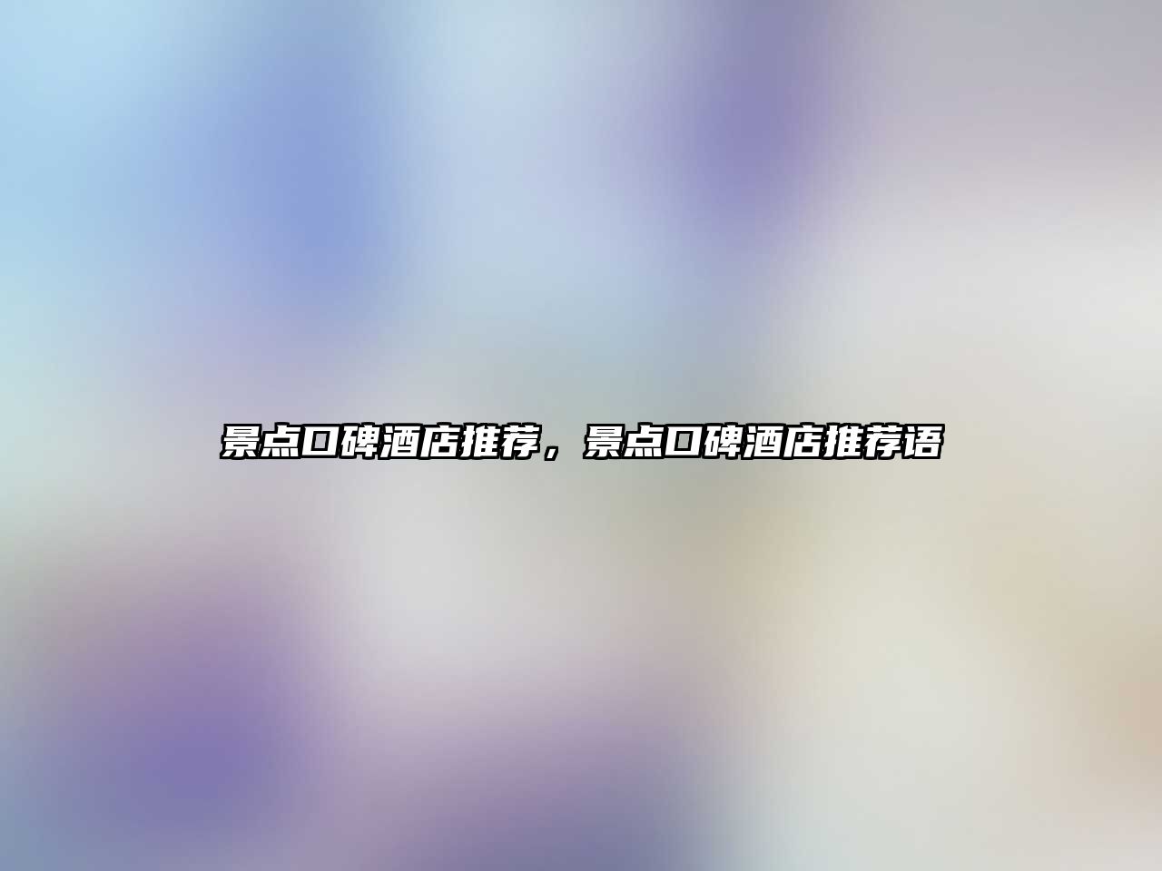 景點(diǎn)口碑酒店推薦，景點(diǎn)口碑酒店推薦語(yǔ)