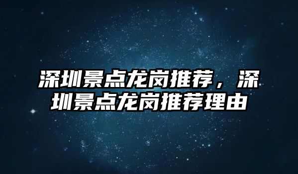 深圳景點龍崗推薦，深圳景點龍崗推薦理由