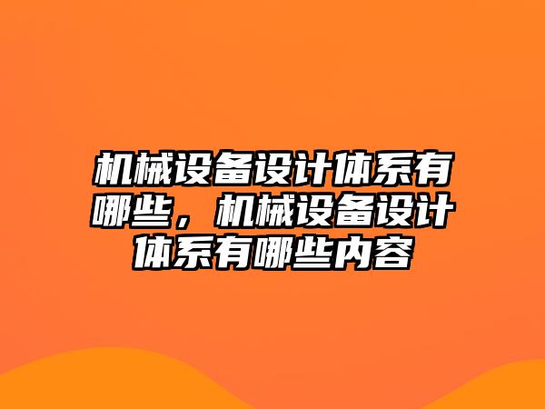 機械設備設計體系有哪些，機械設備設計體系有哪些內(nèi)容