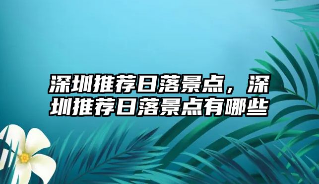 深圳推薦日落景點，深圳推薦日落景點有哪些