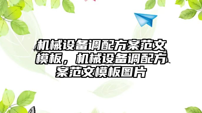 機械設(shè)備調(diào)配方案范文模板，機械設(shè)備調(diào)配方案范文模板圖片