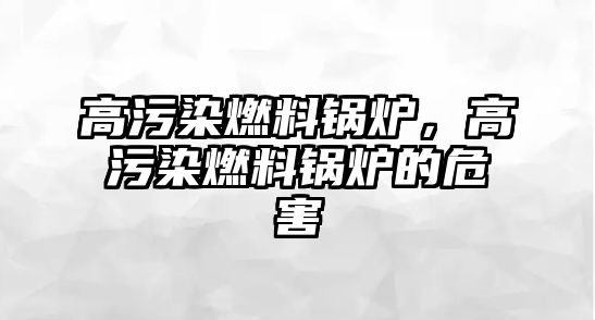 高污染燃料鍋爐，高污染燃料鍋爐的危害