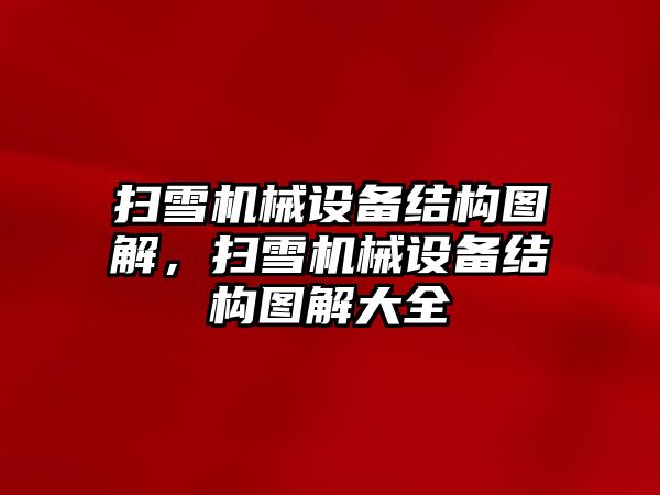 掃雪機械設(shè)備結(jié)構(gòu)圖解，掃雪機械設(shè)備結(jié)構(gòu)圖解大全