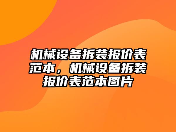 機(jī)械設(shè)備拆裝報價表范本，機(jī)械設(shè)備拆裝報價表范本圖片