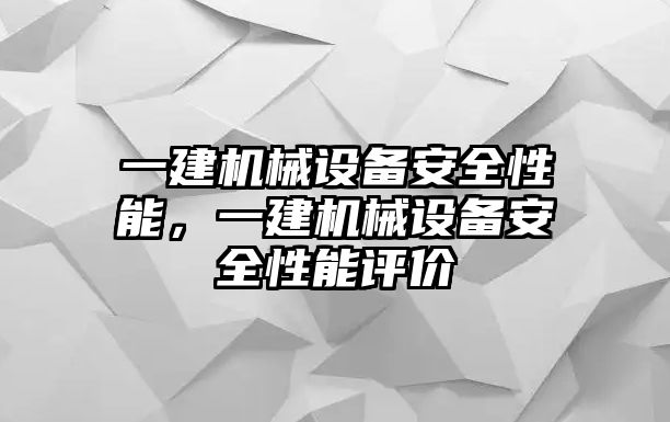 一建機(jī)械設(shè)備安全性能，一建機(jī)械設(shè)備安全性能評(píng)價(jià)