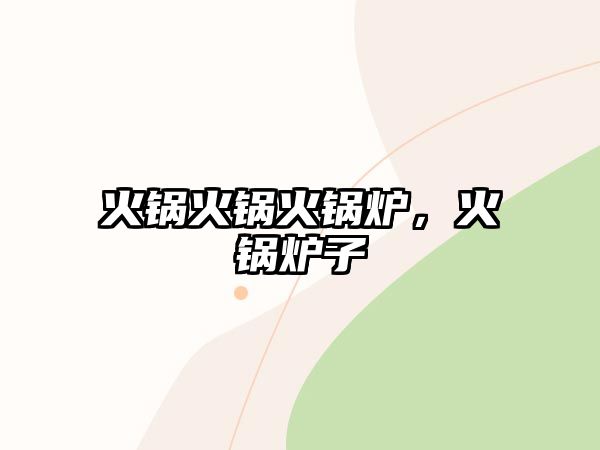 火鍋火鍋火鍋爐，火鍋爐子