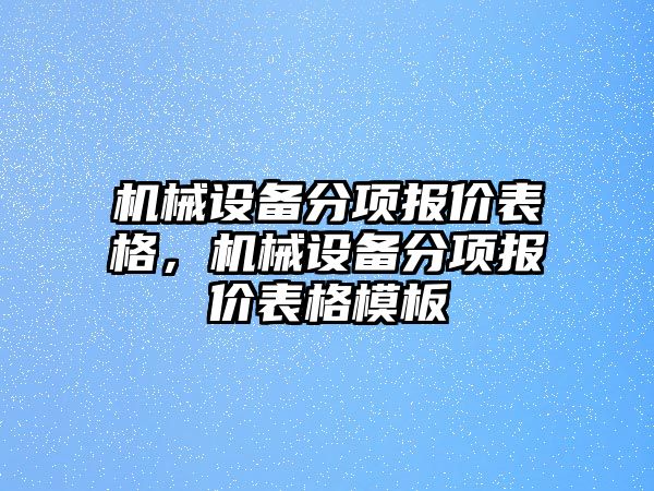 機(jī)械設(shè)備分項(xiàng)報(bào)價(jià)表格，機(jī)械設(shè)備分項(xiàng)報(bào)價(jià)表格模板