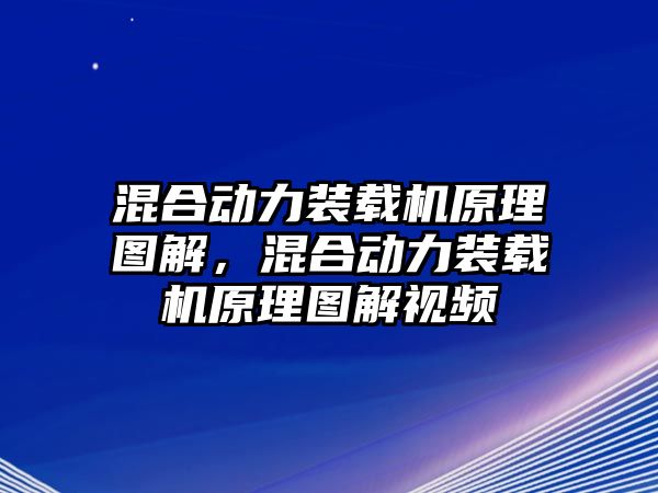 混合動力裝載機原理圖解，混合動力裝載機原理圖解視頻