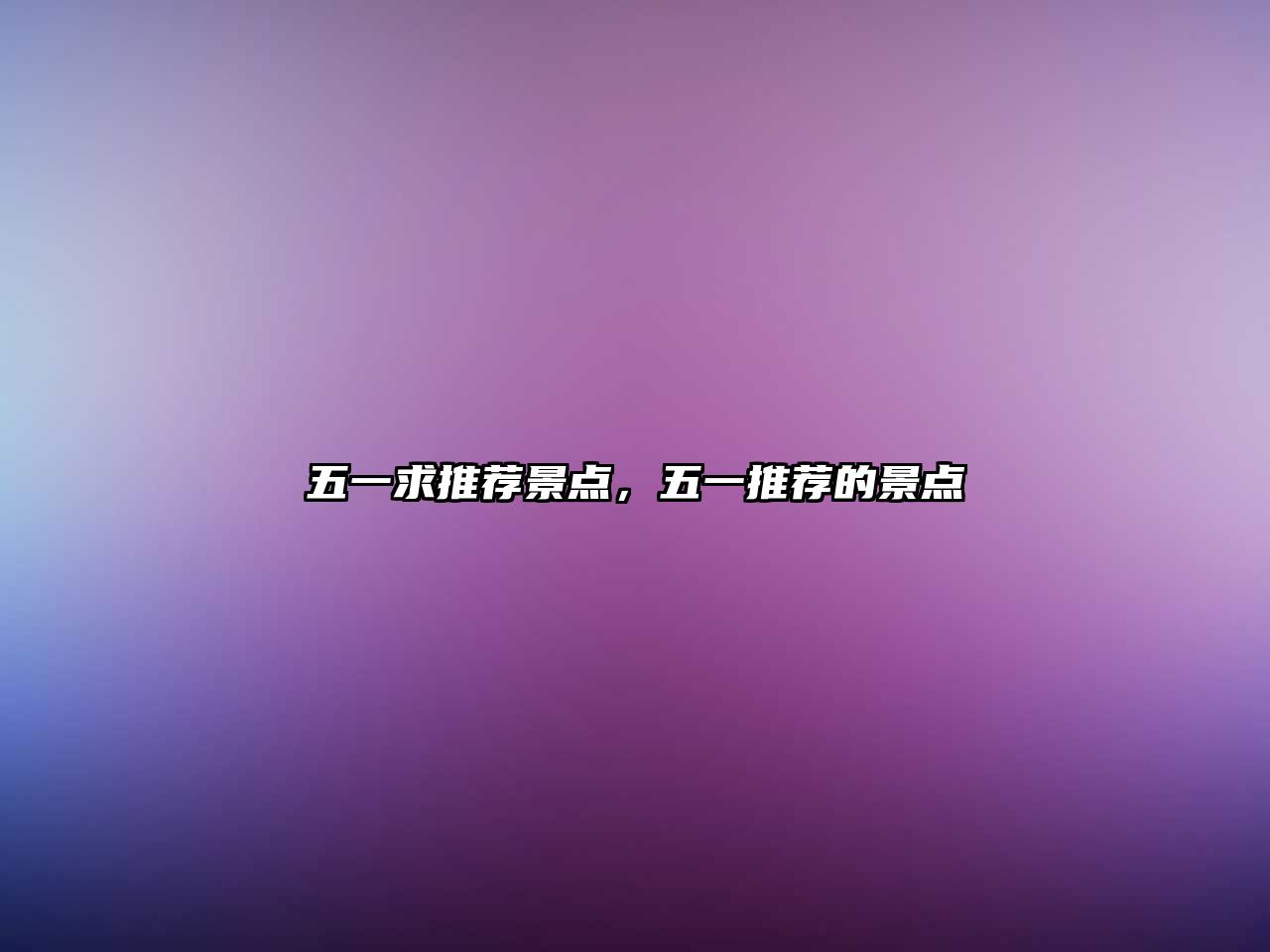 五一求推薦景點(diǎn)，五一推薦的景點(diǎn)