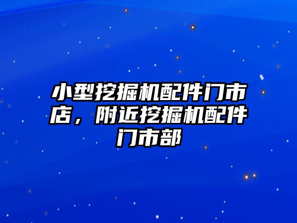 小型挖掘機配件門市店，附近挖掘機配件門市部