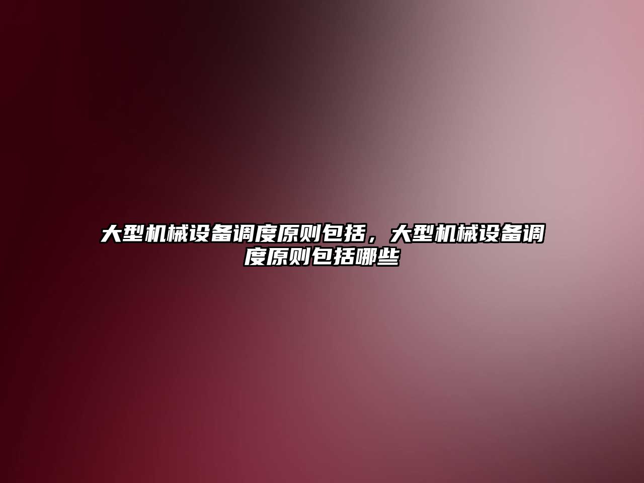 大型機械設(shè)備調(diào)度原則包括，大型機械設(shè)備調(diào)度原則包括哪些