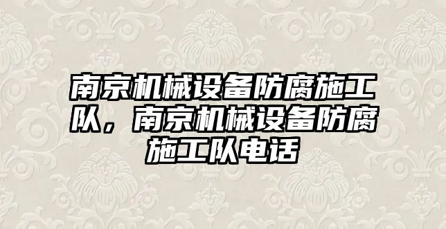 南京機械設(shè)備防腐施工隊，南京機械設(shè)備防腐施工隊電話