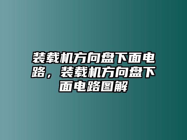 裝載機(jī)方向盤下面電路，裝載機(jī)方向盤下面電路圖解